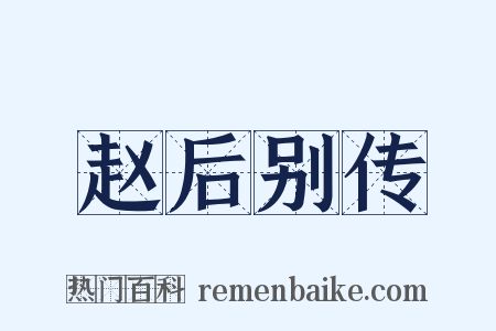 赵后别传是什么意思的图片